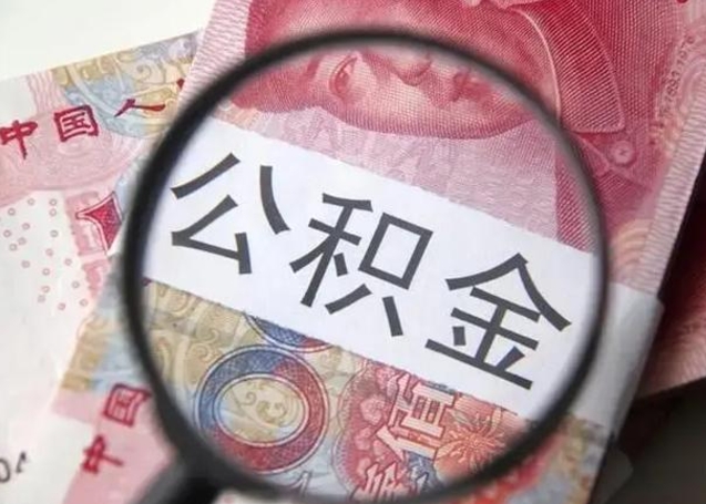 江苏住房公积金达到多少可以提取（公积金满多少可以提取）